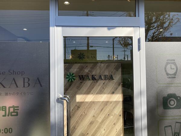 買取専門店わかば