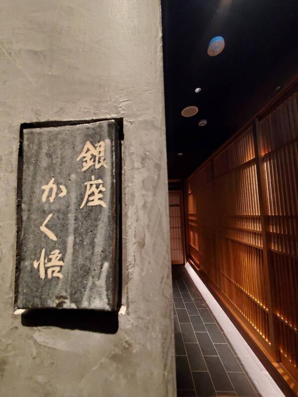 銀座かく悟 和食の内装・外観画像