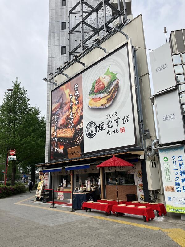 焼むすび「おにまる」西新宿店