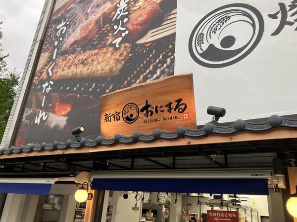 焼むすび「おにまる」西新宿店