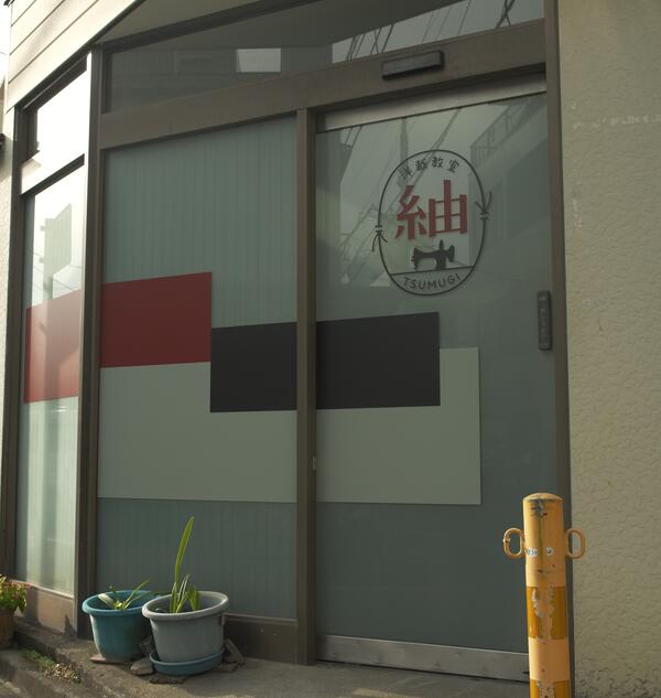 洋裁教室「紬 -TSUMUGI-」