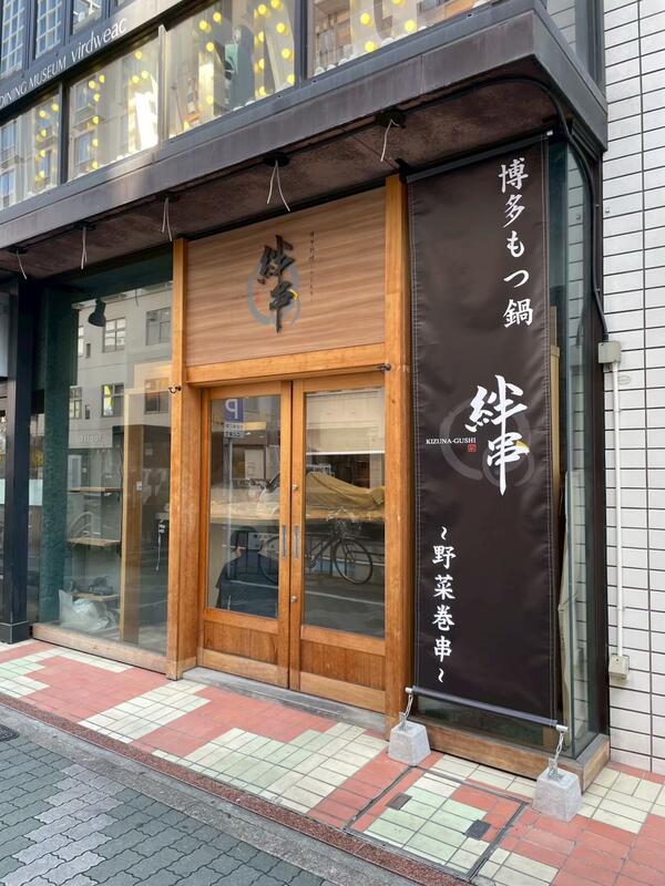 博多焼き鳥と絶品九州もつ鍋 絆串 栄店
