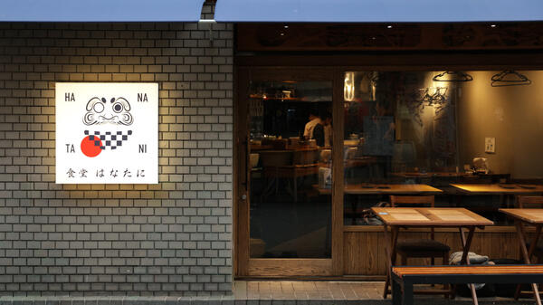 食堂はなたに 大衆居酒屋の内装・外観画像