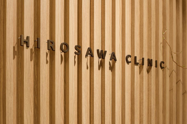 ひろさわ内科駅前クリニック