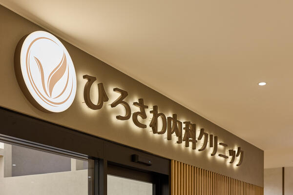 ひろさわ内科駅前クリニック