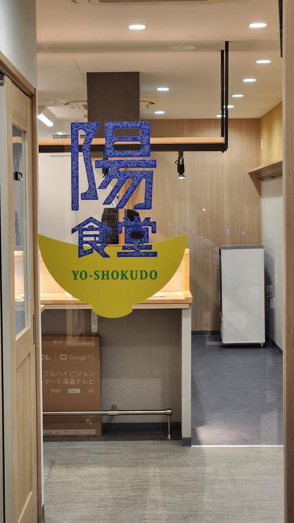 陽食堂