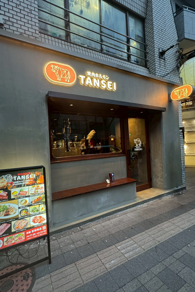 焼肉ホルモン タンセイ 吉祥寺店 
