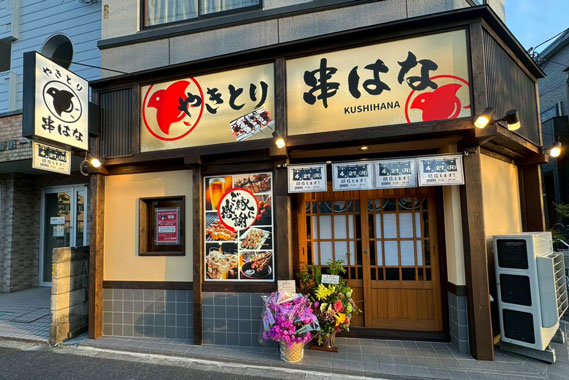 やきとり　串はな やきとりの内装・外観画像