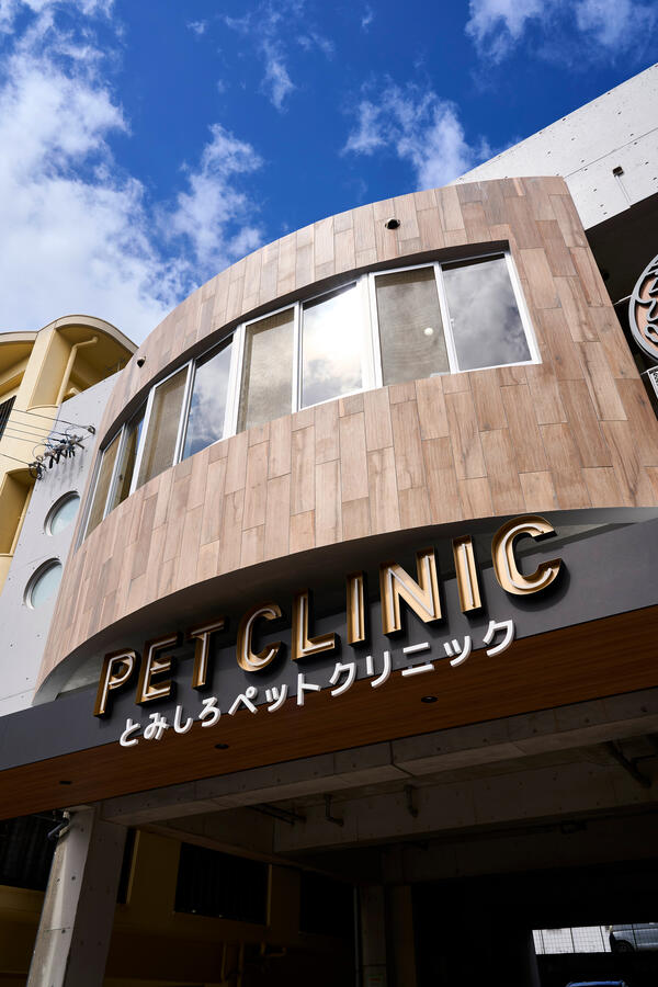 とみしろペットクリニック