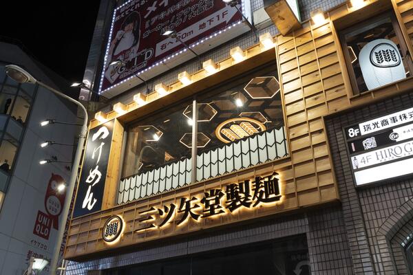 三ツ矢堂製麺 池袋店