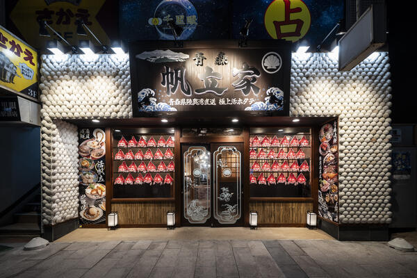 青森　帆立家 海鮮料理店の内装・外観画像