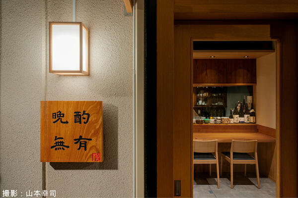 晩酌 無有