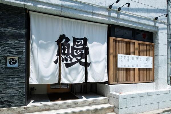 大濠鰻 うなぎ料理の内装・外観画像