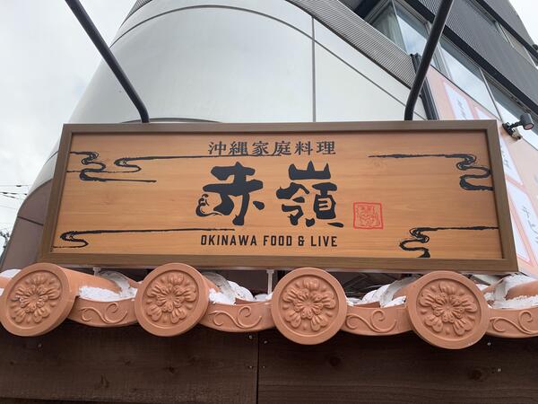 沖縄家庭料理 赤嶺