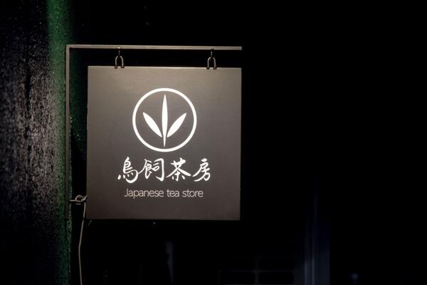 鳥飼茶房 Japanese tea store