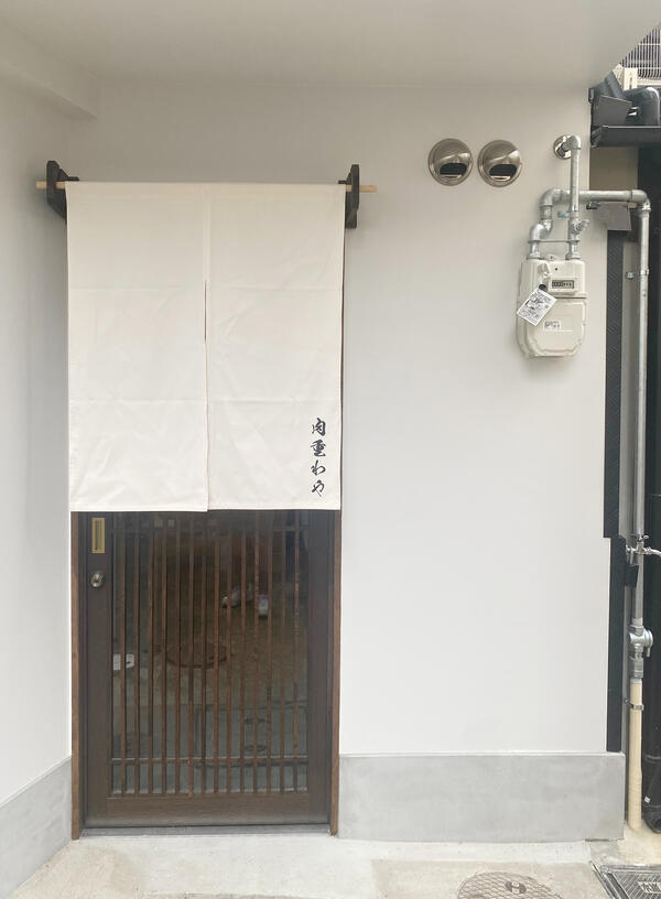 肉重　わや
