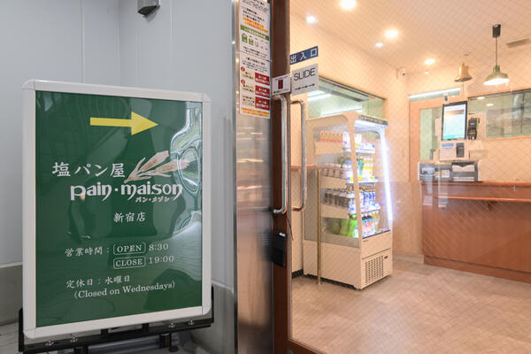 塩パン屋パン・メゾン　新宿店