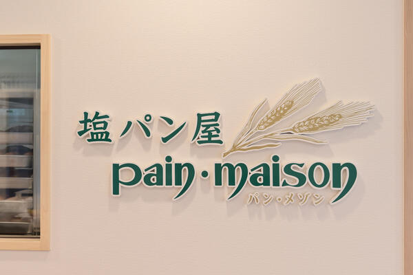 塩パン屋パン・メゾン　新宿店