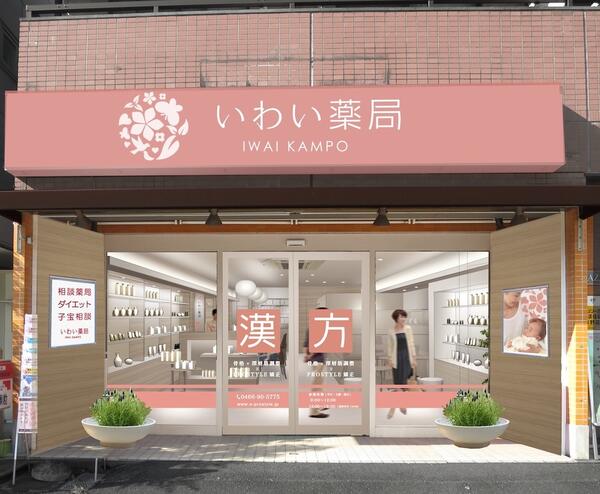 いわい漢方薬局