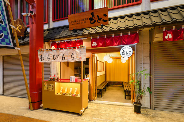 わらび餅もとこ