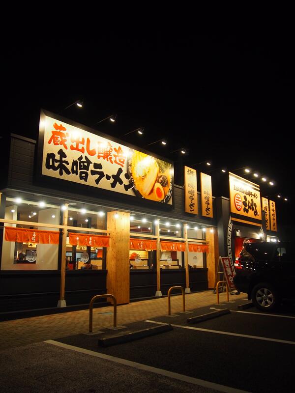 蔵出し醸造味噌ラーメンえんまる泉店