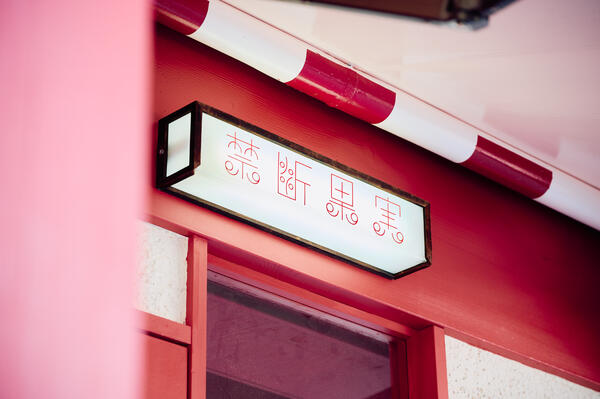 禁断果実 銀閣寺店