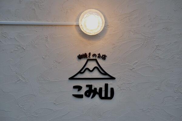 串焼きのお店　こみ山