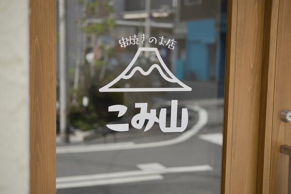 串焼きのお店　こみ山
