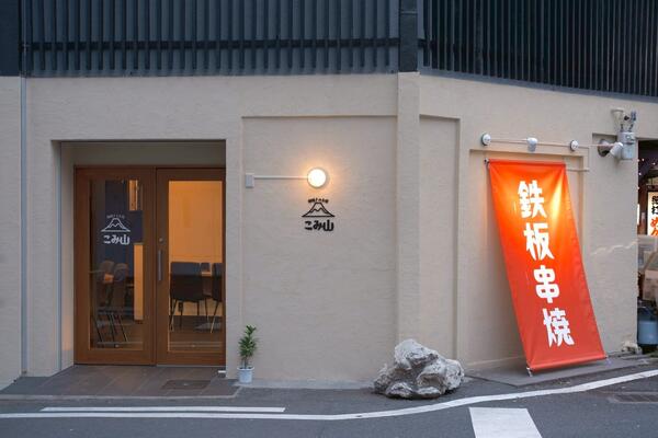 串焼きのお店　こみ山