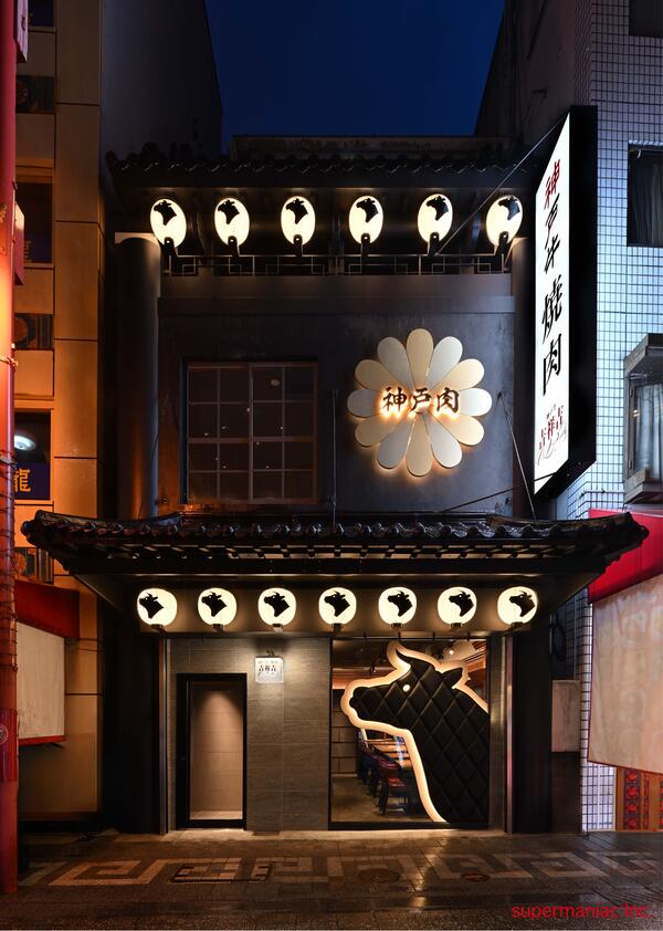 神戸牛 吉祥吉 焼肉 南京町本店