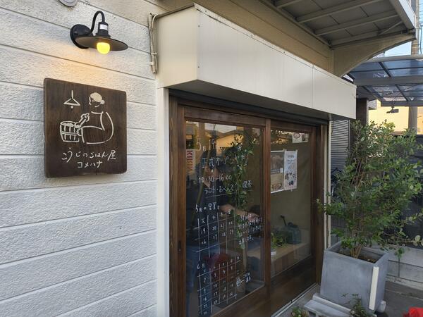 こうじのごはん屋　コメハナ 麹のごはん屋の内装・外観画像