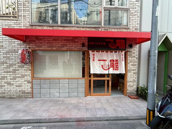 一龍 ラーメン店の内装・外観画像