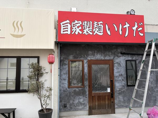 自家製麵いけだ