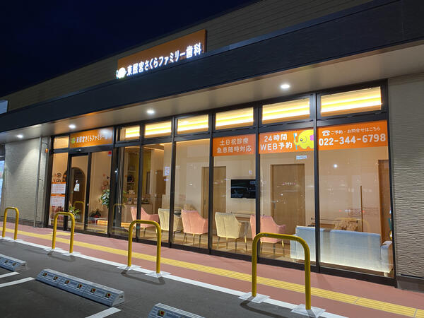 東照宮さくらファミリー歯科