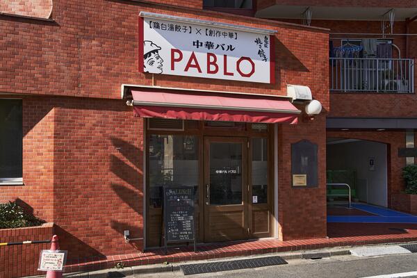 中華バル PABLO