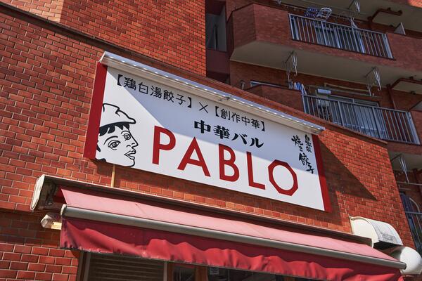 中華バル PABLO