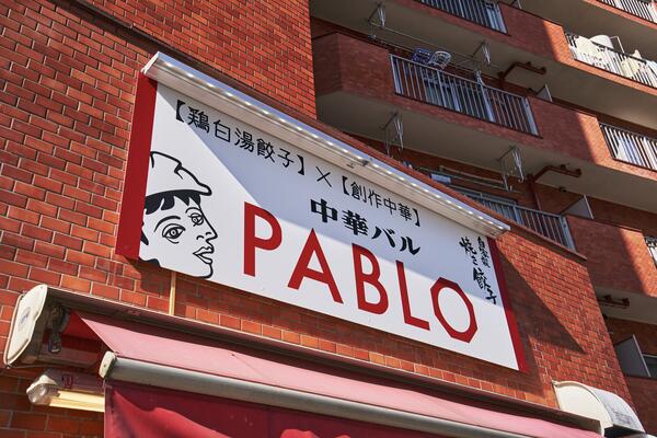 中華バル PABLO