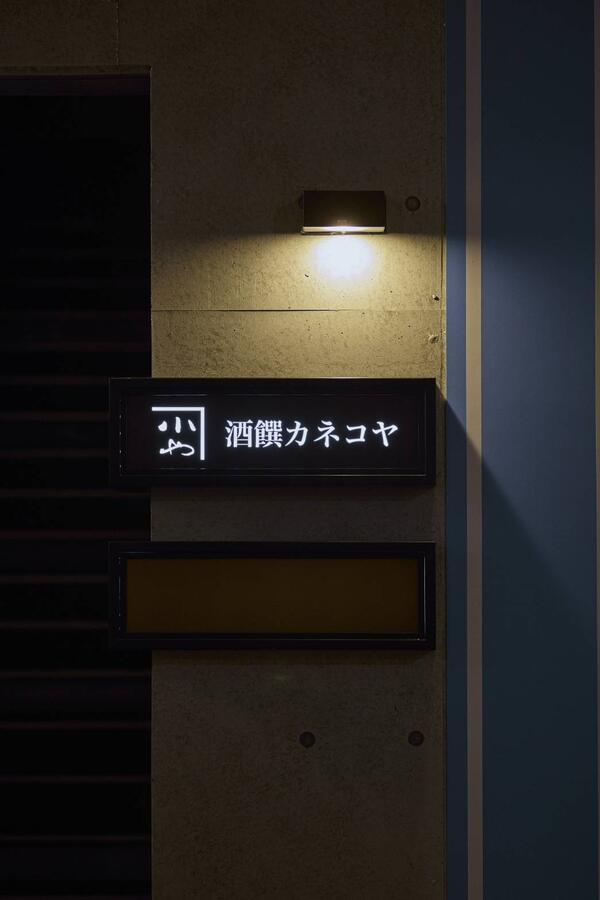 酒饌 カネコヤ