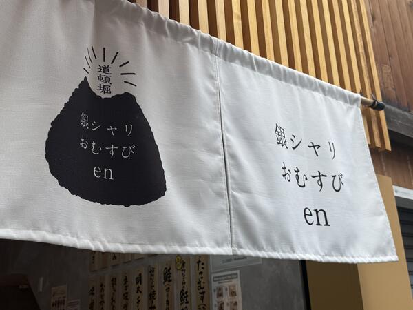 銀シャリおむすびen