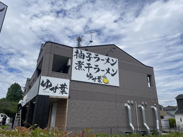 ラーメン ゆず葉