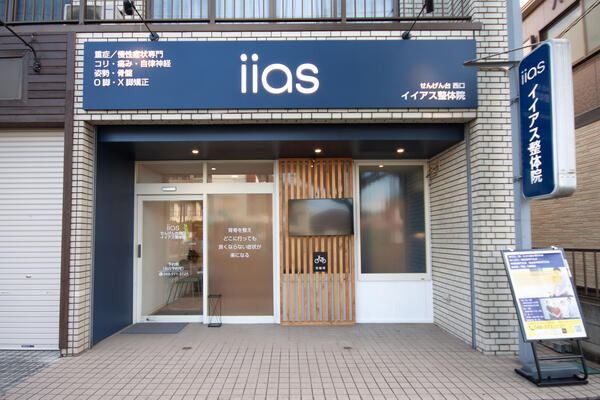 せんげん台西口 イイアス整体院