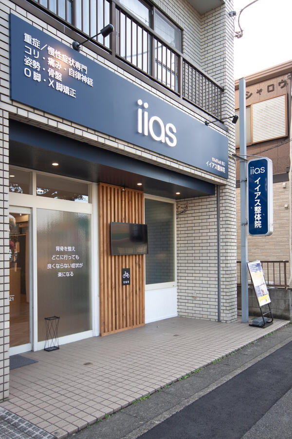 せんげん台西口 イイアス整体院