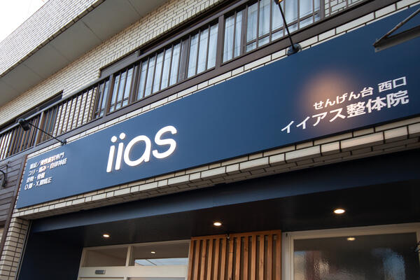 せんげん台西口 イイアス整体院