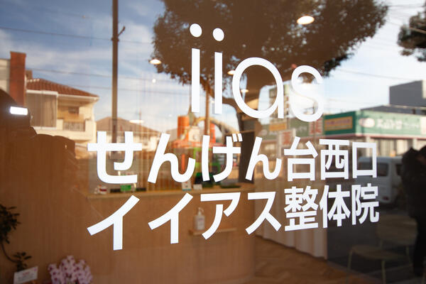せんげん台西口 イイアス整体院