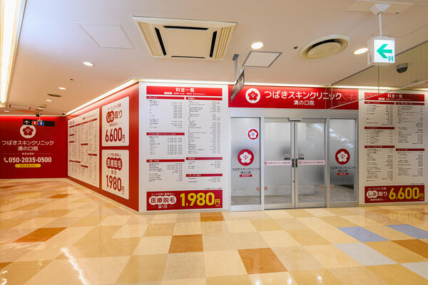つばきスキンクリニック溝の口院