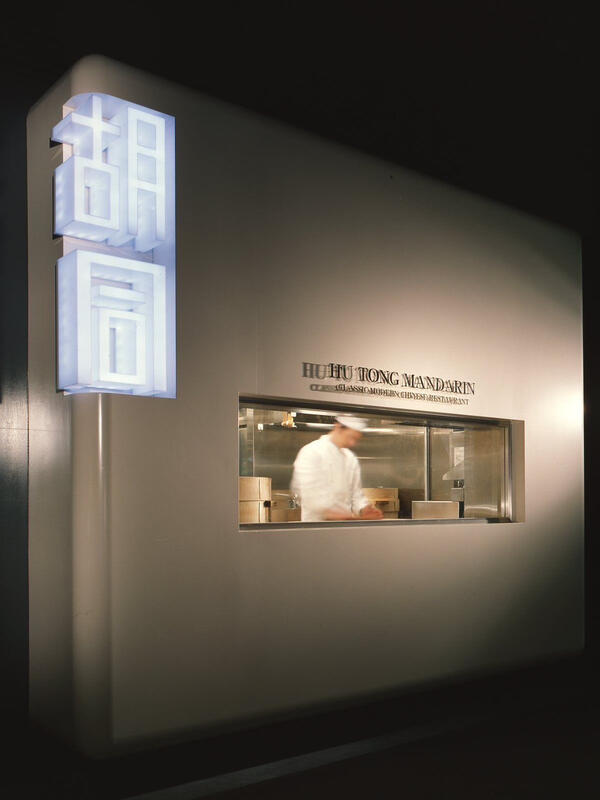 胡同マンダリン 京都店 モダンチャイニーズの内装・外観画像
