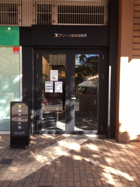 グリーン珈琲焙煎所