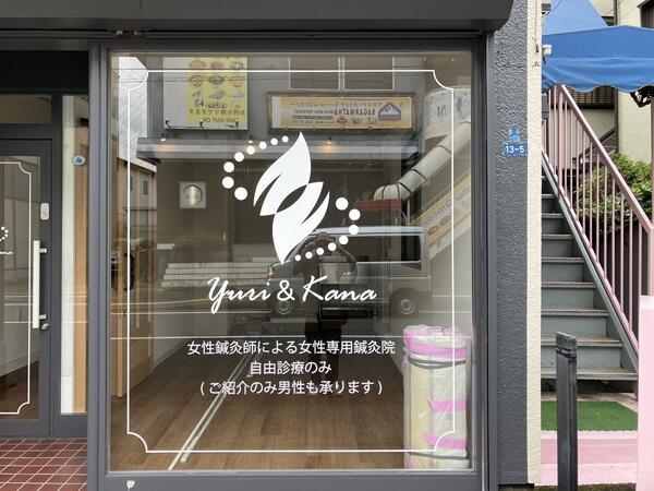 ゆりかな鍼灸院