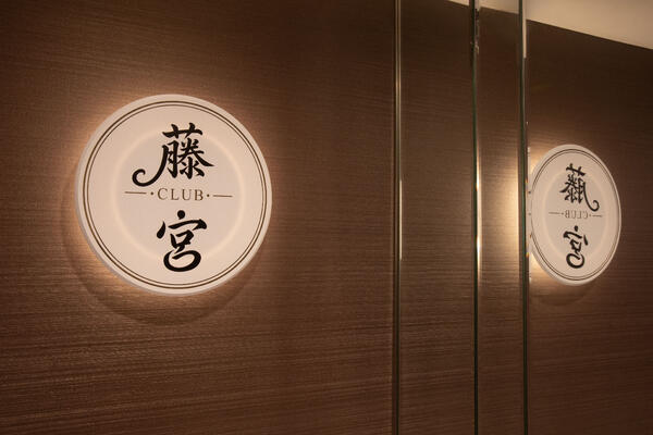 club藤宮