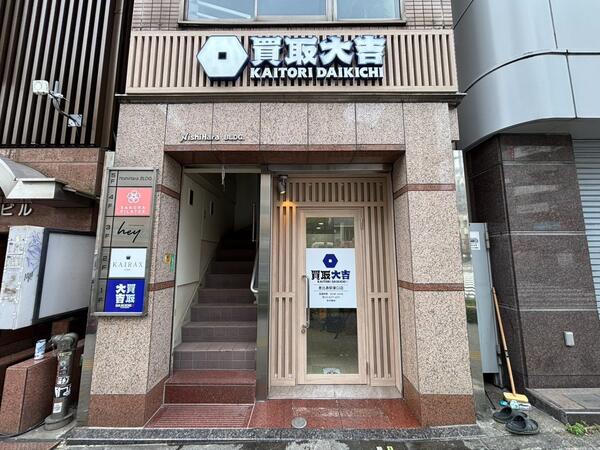 買取大吉 恵比寿駅東口店